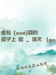 坐在學(xué)霸的棍子上筆趣閣